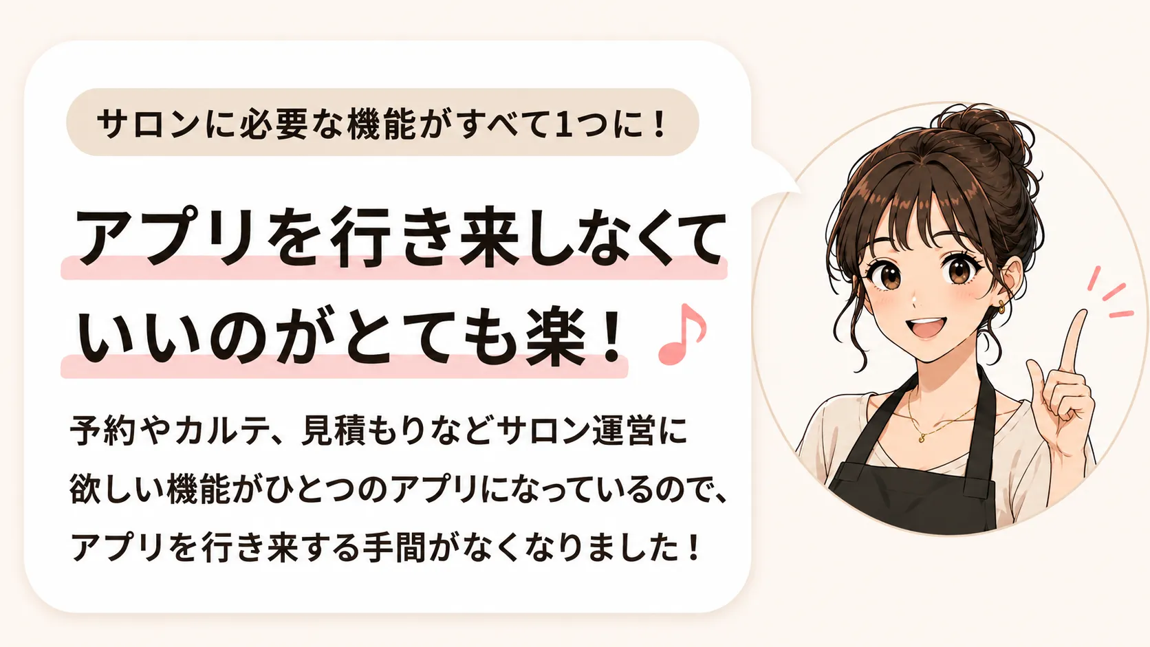 サロンに必要な機能がすべて1つに。アプリを行き来しなくていいのがとても楽!というモニター様の声